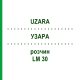 УЗАРА (UZARA) LM 30 раствор 10 мл - Гомеопатия ARCANA DR.SEWERIN