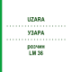 УЗАРА (UZARA) LM 36 раствор 10 мл - Гомеопатия ARCANA DR.SEWERIN