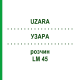 УЗАРА (UZARA) LM 45 раствор 10 мл - Гомеопатия ARCANA DR.SEWERIN
