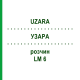 УЗАРА (UZARA) LM 6 раствор 10 мл - Гомеопатия ARCANA DR.SEWERIN