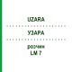 УЗАРА (UZARA) LM 7 раствор 10 мл - Гомеопатия ARCANA DR.SEWERIN