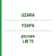 УЗАРА (UZARA) LM 75 раствор 10 мл - Гомеопатия ARCANA DR.SEWERIN
