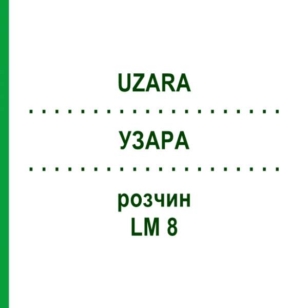 УЗАРА (UZARA) LM 8 розчин 10 мл - Гомеопатія ARCANA DR.SEWERIN