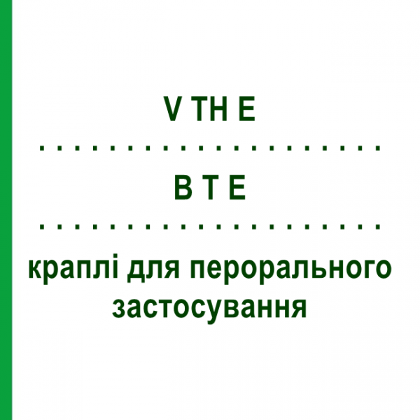 В Т Е (V TH E) капли для перорального применения 30 мл - Гомеопатия SANUM-KEHLBECK
