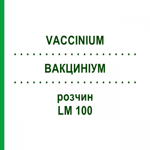 ВАКЦИНІУМ (VACCINIUM) LM 100 розчин 10 мл - Гомеопатія ARCANA DR.SEWERIN