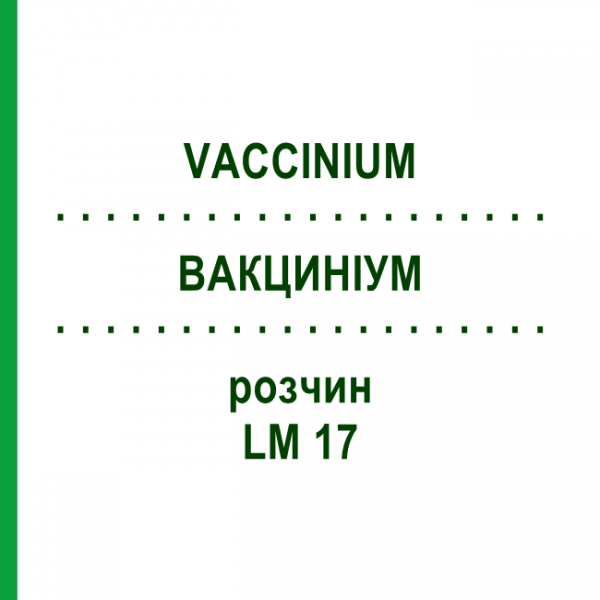 ВАКЦИНІУМ (VACCINIUM) LM 17 розчин 10 мл - Гомеопатія ARCANA DR.SEWERIN