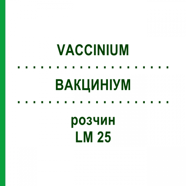 ВАКЦИНІУМ (VACCINIUM) LM 25 розчин 10 мл - Гомеопатія ARCANA DR.SEWERIN