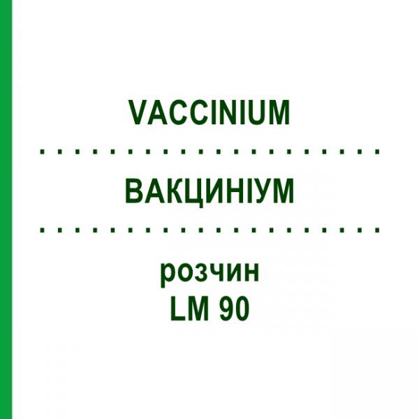 ВАКЦИНІУМ (VACCINIUM) LM 90 розчин 10 мл - Гомеопатія ARCANA DR.SEWERIN