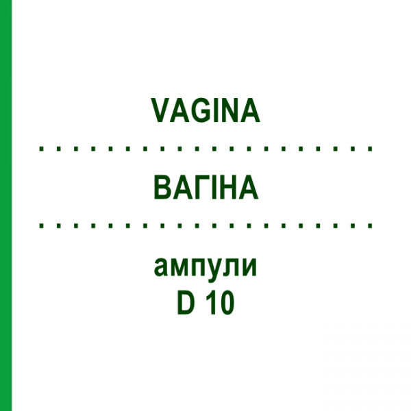 ВАГІНА (VAGINA) D 10 ампули 10x1 мл - Гомеопатія WALA HEILMITTEL