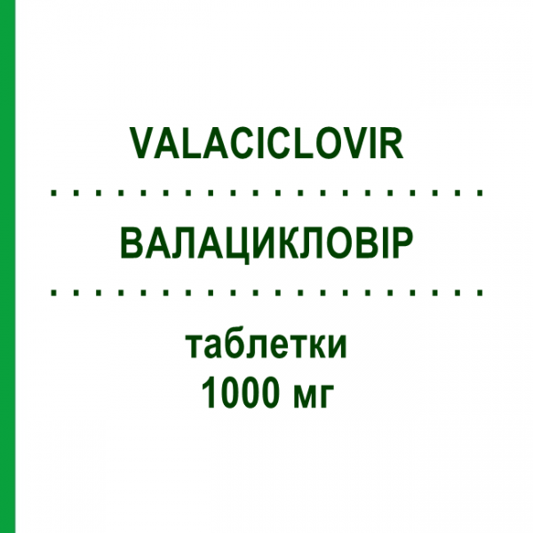 ВАЛАЦИКЛОВІР (VALACICLOVIR) 1000 мг таблетки 21 шт - Валацикловір EG