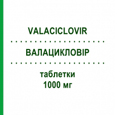 ВАЛАЦИКЛОВІР (VALACICLOVIR) 1000 мг таблетки 21 шт - Валацикловір MYLAN