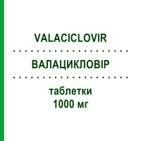 ВАЛАЦИКЛОВІР (VALACICLOVIR) 1000 мг таблетки 21 шт - Валацикловір SANDOZ