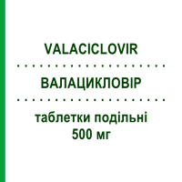 ВАЛАЦИКЛОВІР (VALACICLOVIR) 500 мг таблетки подільні 42 шт - Валацикловір AUROBINDO PHARMA