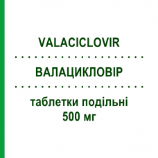 ВАЛАЦИКЛОВІР (VALACICLOVIR) 500 мг таблетки подільні 42 шт - Валацикловір AUROBINDO PHARMA