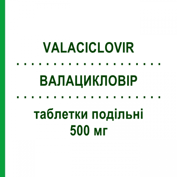 ВАЛАЦИКЛОВИР (VALACICLOVIR) 500 мг таблетки делимые 42 шт - Валацикловир AUROBINDO PHARMA
