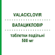ВАЛАЦИКЛОВІР (VALACICLOVIR) 500 мг таблетки подільні 42 шт - Валацикловір AUROBINDO PHARMA