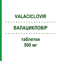 ВАЛАЦИКЛОВІР (VALACICLOVIR) 500 мг таблетки 42 шт - Валацикловір SANDOZ