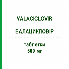 ВАЛАЦИКЛОВІР (VALACICLOVIR) 500 мг таблетки 42 шт - Валацикловір SANDOZ