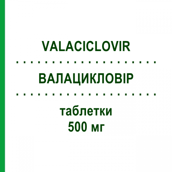 ВАЛАЦИКЛОВІР (VALACICLOVIR) 500 мг таблетки 42 шт - Валацикловір SANDOZ