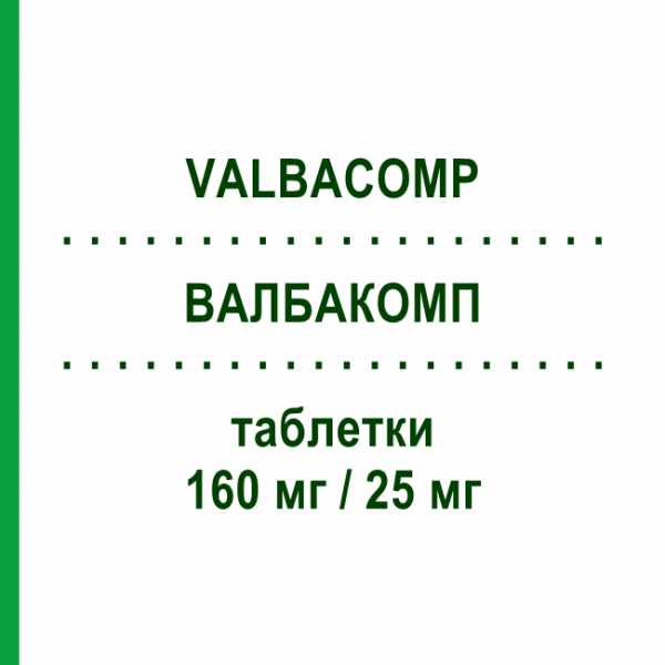 ВАЛБАКОМП (VALBACOMP) 160 мг/25 мг таблетки 28 шт - Валсартан, Діуретик EG