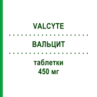 ВАЛЬЦИТ (VALCYTE) 450 мг таблетки 60 шт - Валганцикловир DOCPHARM