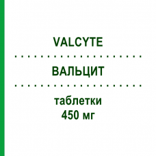 ВАЛЬЦИТ (VALCYTE) 450 мг таблетки 60 шт - Валганцикловир DOCPHARM