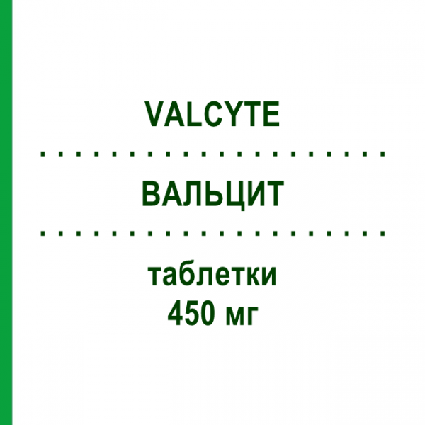 ВАЛЬЦИТ (VALCYTE) 450 мг таблетки 60 шт - Валганцикловир DOCPHARM