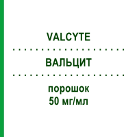 ВАЛЬЦИТ (VALCYTE) 50 мг/мл порошок 100 мл - Валганцикловір 1 0 1 CAREFARM