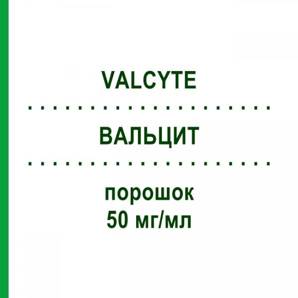 ВАЛЬЦИТ (VALCYTE) 50 мг/мл порошок 100 мл - Валганцикловир 2CARE4