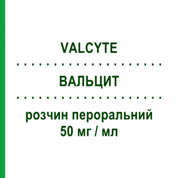 ВАЛЬЦИТ (VALCYTE) 50 мг/мл раствор оральный 12 г - Валганцикловир CHEPLAPHARM