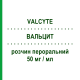 ВАЛЬЦИТ (VALCYTE) 50 мг/мл раствор оральный 12 г - Валганцикловир CHEPLAPHARM