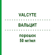 ВАЛЬЦИТ (VALCYTE) 50 мг/мл порошок 100 мл - Валганцикловир CHEPLAPHARM