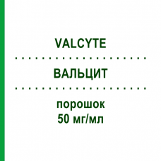 ВАЛЬЦИТ (VALCYTE) 50 мг/мл порошок 100 мл - Валганцикловир ORIFARM