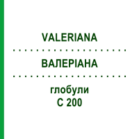ВАЛЕРИАНА (VALERIANA) C 200 глобули 10 г - Гомеопатия DHU