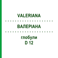 ВАЛЕРІАНА (VALERIANA) D 12 глобули 10 г - Гомеопатія DR.RECKEWEG