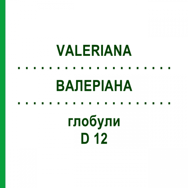 ВАЛЕРИАНА (VALERIANA) D 12 глобули 10 г - Гомеопатия DR.RECKEWEG