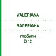 ВАЛЕРИАНА (VALERIANA) D 12 глобули 10 г - Гомеопатия DR.RECKEWEG