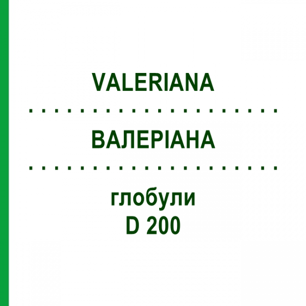 ВАЛЕРИАНА (VALERIANA) D 200 глобули 10 г - Гомеопатия DR.RECKEWEG