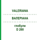 ВАЛЕРИАНА (VALERIANA) D 200 глобули 10 г - Гомеопатия DR.RECKEWEG