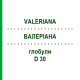 ВАЛЕРИАНА (VALERIANA) D 30 глобули 10 г - Гомеопатия DR.RECKEWEG