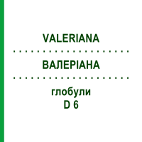 ВАЛЕРИАНА (VALERIANA) D 6 глобули 10 г - Гомеопатия DR.RECKEWEG