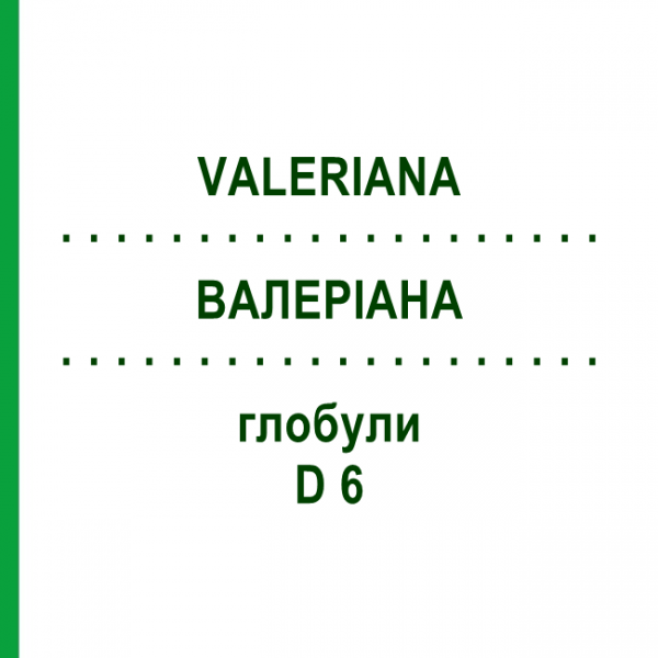 ВАЛЕРИАНА (VALERIANA) D 6 глобули 10 г - Гомеопатия DR.RECKEWEG