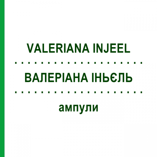 ВАЛЕРИАНА ИНЬЕЛЬ (VALERIANA INJEEL) ампулы 100 шт - Гомеопатия BIOLOGISCHE HEILMITTEL HEEL