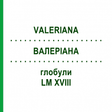 ВАЛЕРИАНА (VALERIANA) LM XVIII глобули 5 г - Гомеопатия DHU