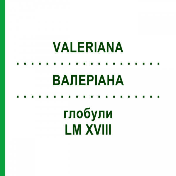 ВАЛЕРИАНА (VALERIANA) LM XVIII глобули 5 г - Гомеопатия DHU