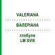 ВАЛЕРИАНА (VALERIANA) LM XVIII глобули 5 г - Гомеопатия DHU