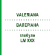 ВАЛЕРИАНА (VALERIANA) LM XXX глобули 5 г - Гомеопатия DHU