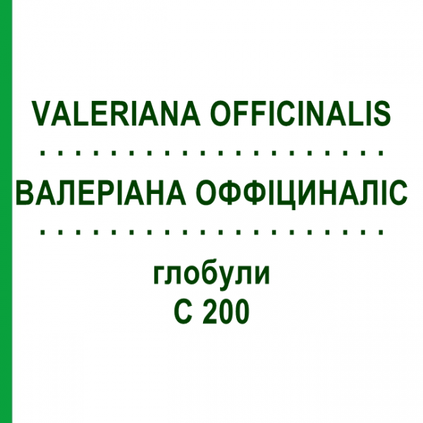 ВАЛЕРИАНА ОФФИЦИНАЛИС (VALERIANA OFFICINALIS) C 200 глобули 10 г - Гомеопатия SPAGYRA