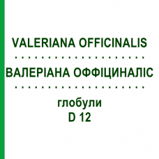 ВАЛЕРІАНА ОФФІЦИНАЛІС (VALERIANA OFFICINALIS) D 12 глобули 10 г - Гомеопатія SPAGYRA