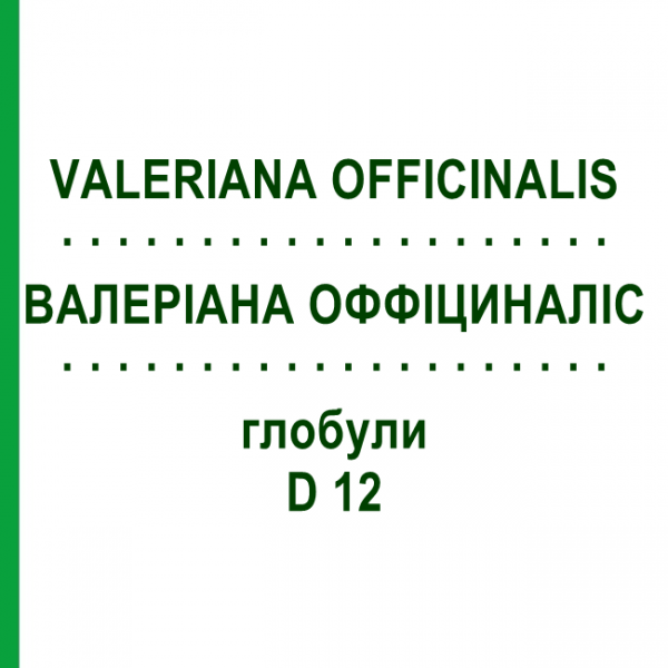 ВАЛЕРІАНА ОФФІЦИНАЛІС (VALERIANA OFFICINALIS) D 12 глобули 10 г - Гомеопатія SPAGYRA